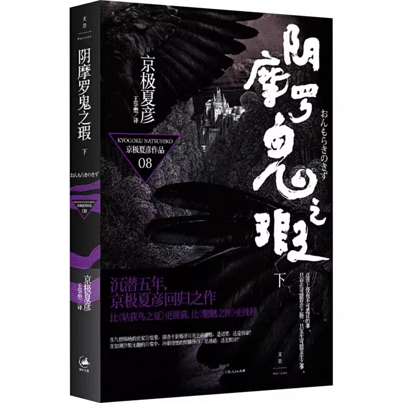 正版阴摩罗鬼之瑕 下 京极夏彦 上海人民出版社 日本推理作家协会奖得主 日本推理小说 侦探悬疑书籍 - 实物图