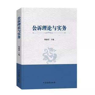 正版公诉理论与实务 韩锦霞主编 中国检察出版社 公诉基本理论 公诉技能 文书写作 河南检察职业学院教材教程书籍