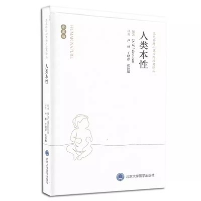 正版人类本性 珍藏版 北京大学医学出版社 卢林 汤海鹏 译 温尼科特心理治疗经典译丛 医学书籍