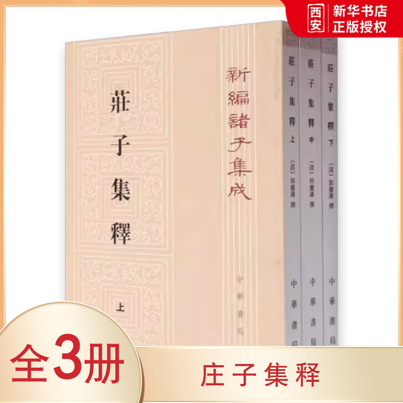 正版全套3册 庄子集释 平装繁体竖排原文注释 清 郭庆藩撰 王孝鱼点校 中华书局 新编诸子集成道家庄子研究著作古代哲学思想国学书