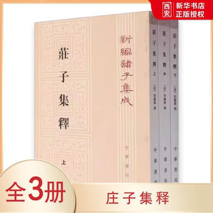 正版全套3册 庄子集释 平装繁体竖排原文注释 清 郭庆藩撰 王孝鱼点校 中华书局 新编诸子集成道家庄子研究著作古代哲学思想国学书