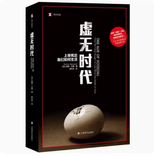 正版虚无时代 彼得沃森 上海译文出版社 上帝死后我们如何生活 译文纪实 20世纪思想史作者全新力作