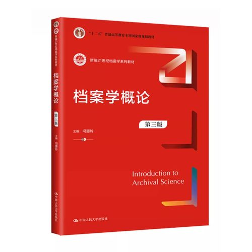 正版档案学概论 冯惠玲 第三版 中国人民大学出版社 档案学基础理论 档案法规标准职业道德  新编21世纪档案学系列教材书籍