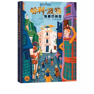 正版哈利波特 探秘对角巷 乔迪利文森 人民文学出版社 儿童读物书籍