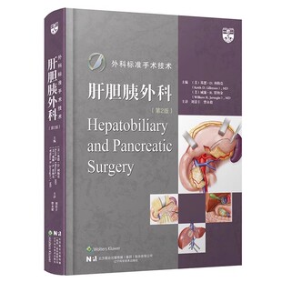 正版外科标准手术技术 肝胆胰外科 第2版 辽宁科学技术出版社 肝脏胆道胰腺手术技术操作教程书籍