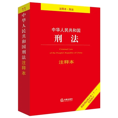 正版中华人民共和国刑法注释本 根据刑法修正案十一 法律出版社 刑法法条实用版条文司法解释法律法规中国刑法单行本汇编