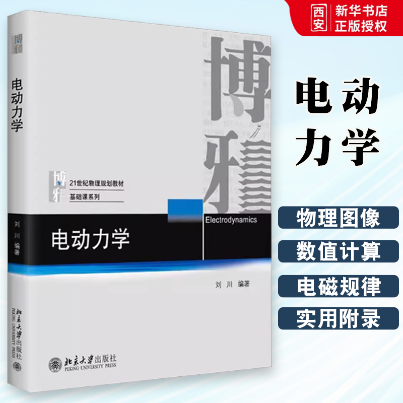 正版电动力学 刘川 北京大学出版社 讲解电动力学教科书 传统电动力学教科书 物理学规划教材物理基础课系列专业本科 教材书籍
