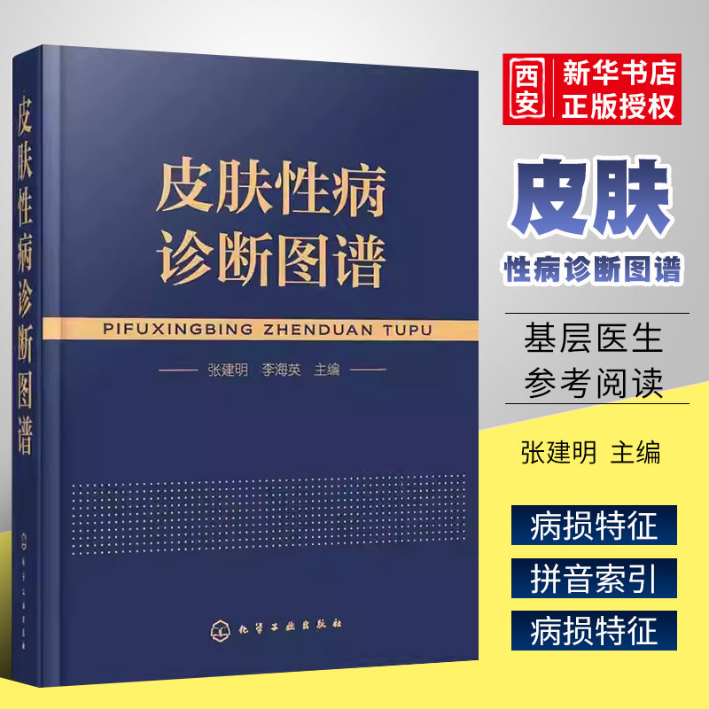正版皮肤性病诊断图谱 张建明 化学工业出版社 彩色图谱图片丰富清晰 可供皮肤病专业医师 其他专业医师 基层医生参考书籍