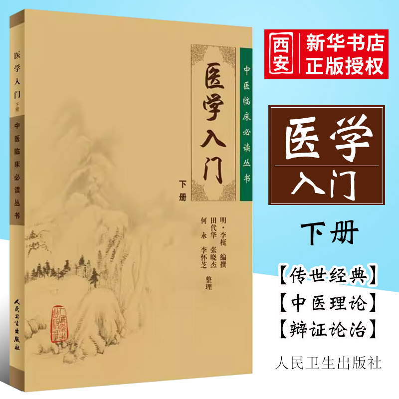 正版医学入门下册中医