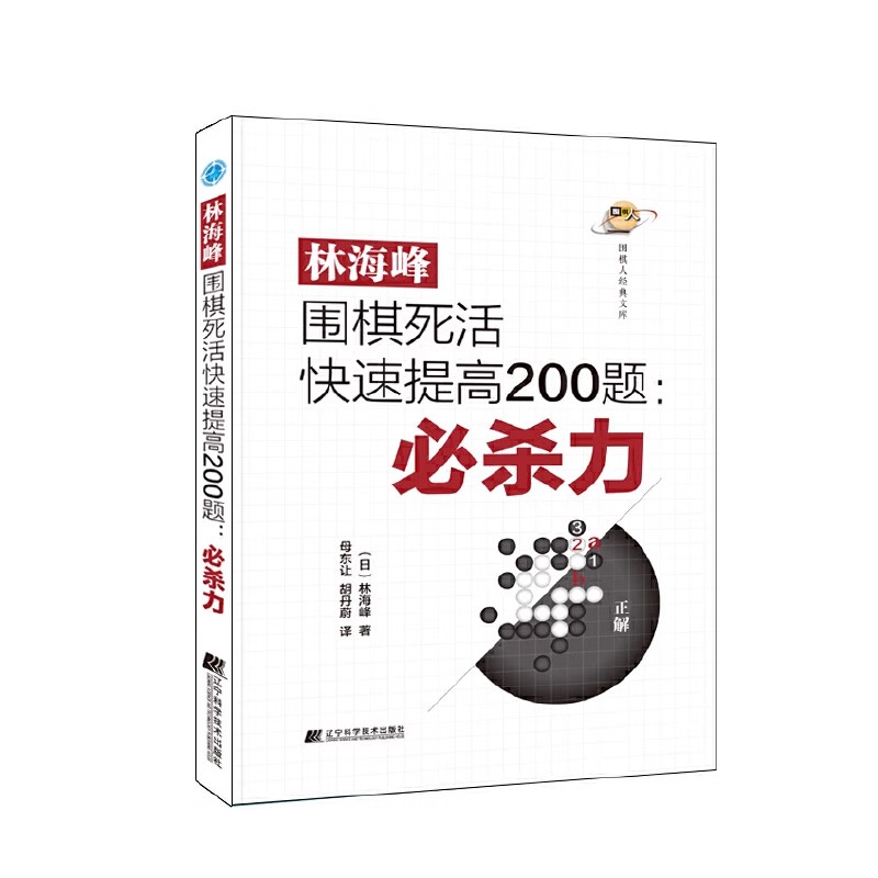 正版林海峰围棋死活快速提高200题 必杀力 辽宁科学技术出版社 体育运动围棋棋理 教程书籍