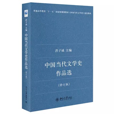 正版国当代文学史作品选 修订版 洪子诚 北京大学出版社 配合中国当代文学史教学编选作品选 短诗散文短篇小说 教程书籍