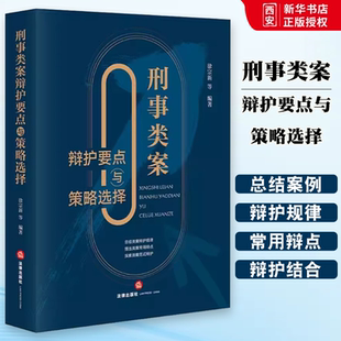 正版刑事类案辩护要点与策略选择 徐宗新编著 法律出版社 刑事辩护法律实务 律师案件辩护参考书 程序性辩护实体性辩护书籍