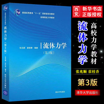 流体力学清华大学出版社