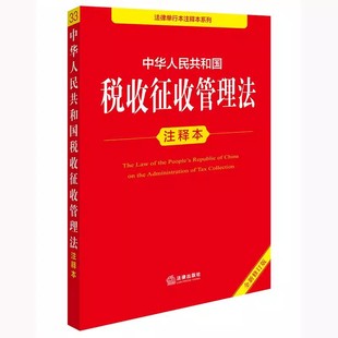 正版中华人民共和国税收征收管理法注释本 法律出版社 税收征管法实施细则税务登记发票管理办法法律法规法条