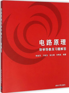 正版电路原理导学导教及习题解答 清华大学出版社 电子工程自动化计算机微电子软件工程生物医学本科教学参考书