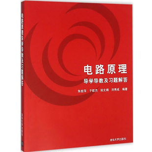 正版电路原理导学导教及习题解答 清华大学出版社 电子工程自动化计算机微电子软件工程生物医学本科教学参考书