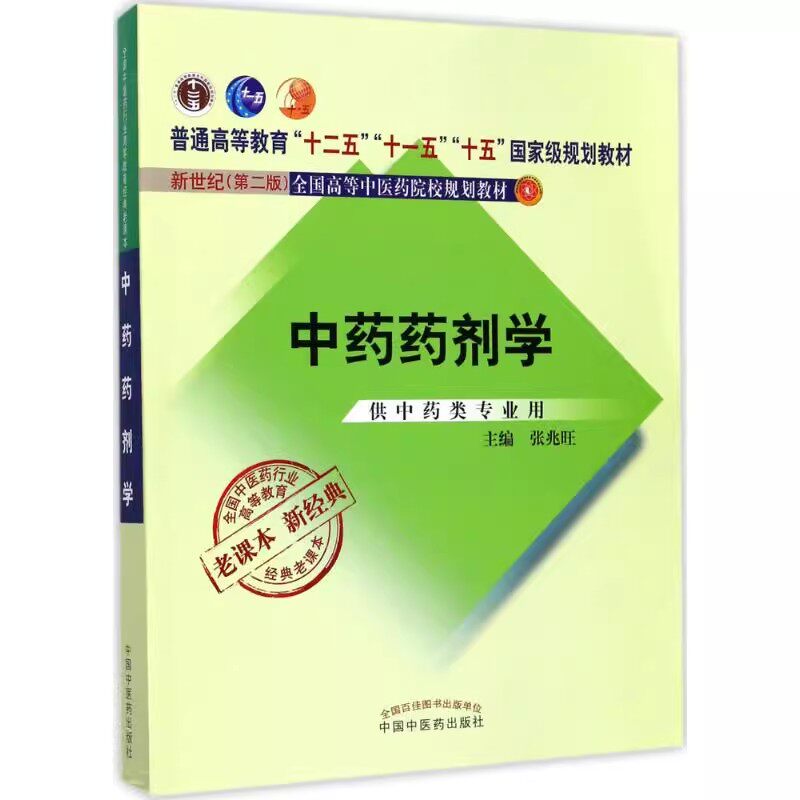 正版中药药剂学 新世纪第2二版 中国中医药出版社 张兆旺 全国高等中医药院校规划教材 供中药类专业用 老课本新经典本科教材书籍 - 实物图