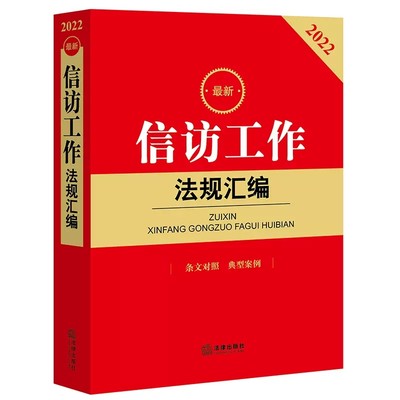 正版信访工作法规汇编 法律出版社 信访工作法律法规条文对照典型案例司法解释司法实务法律工具书 信访工作制度规定