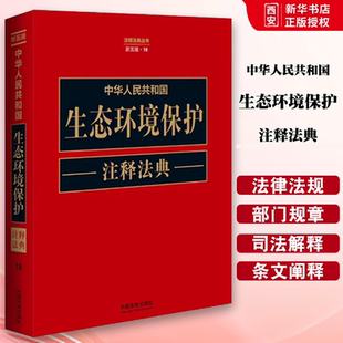 正版中华人民共和国生态环境保护注释法典 新五版 中国法制出版社 释法典丛书 教材书籍