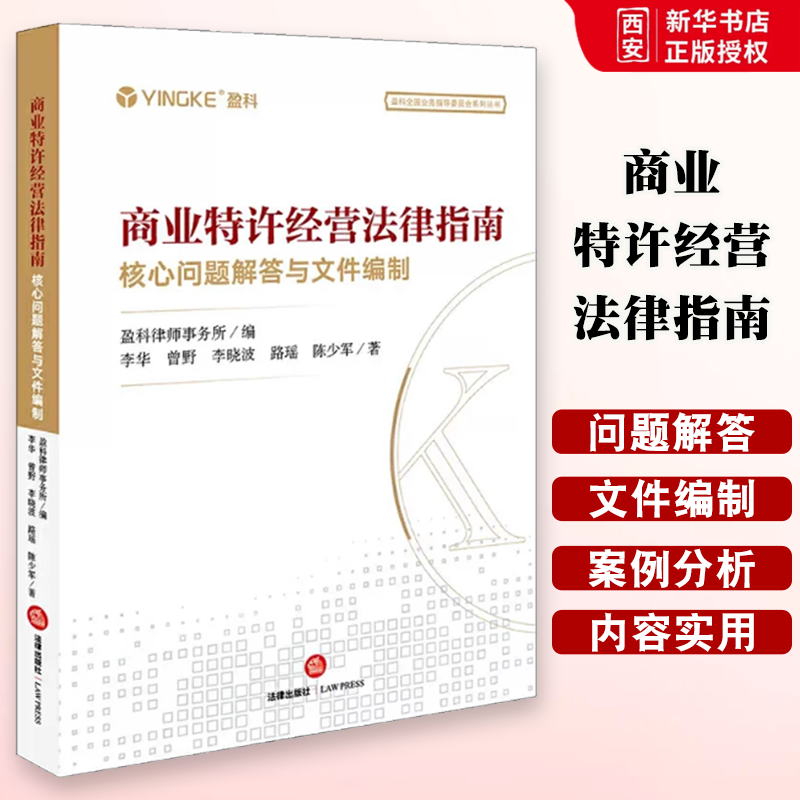 正版商业特许经营法律指南 法律出版社 核心问题解答与文件编制 盈科律师事务所 商业特许经营合同纠纷商业特许经营实务