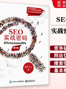 正版SEO实战密码 60天网站流量提高20倍第3版 昝辉 zac 著 网站推广百度谷歌360首页搜索引擎排名天猫淘宝标题seo优化攻略教程书籍