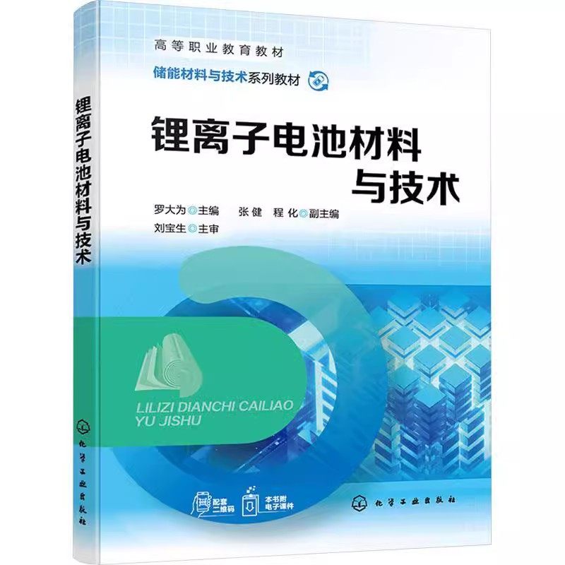 正版锂离子电池材料与技术 罗大为 化学工业出版社 锂离子电池基础知识 高等职业教育储能材料工程技术等专业教材书籍