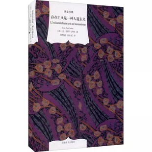 正版存在主义是一种人道主义 让保罗萨特 上海译文出版社 译文经典 西方哲学 诺贝尔文学奖