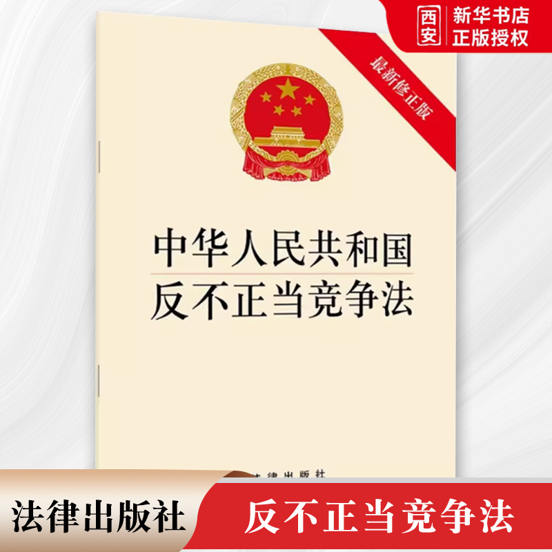 正版中华人民共和国反不正当竞争法 新修正版 法律出版社 新反不正当竞争法律法规法条单行本小册子 教材书籍