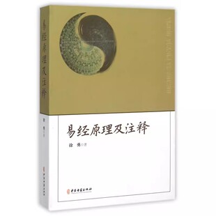 正版易经原理及注释 徐勇 中医古籍出版社 对立统一规律简史 十卦是对立统一规律的形式 中医书籍