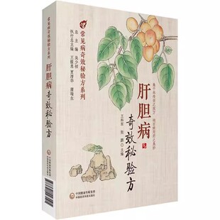 正版肝胆病奇效秘验方 常见病奇效秘验方系列 中国医药科技出版社 王科军 张鹏 主编 医学书籍