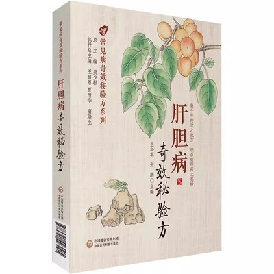 正版肝胆病奇效秘验方 常见病奇效秘验方系列 中国医药科技出版社 王科军 张鹏 主编 医学书籍