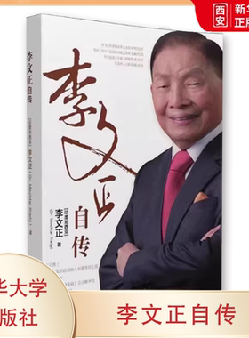 正版李文正自传 清华大学出版社 从白手起家到经营起庞大企业王国的历程 教材书籍
