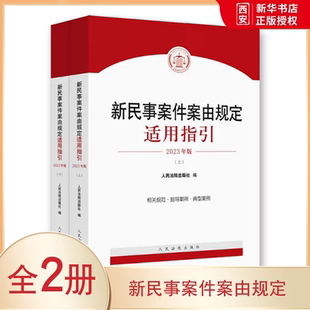 正版新民事案件案由规定适用指引 上下册 人民法院 民事案件案由相关规范指导案例 民法典司法解释司法裁判民事立案实务工具书