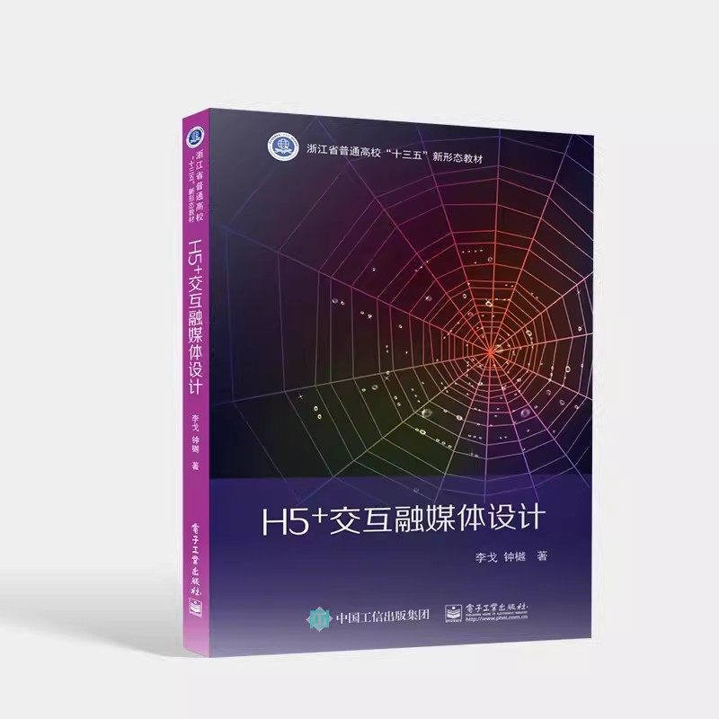 正版H5+交互融媒体设计 李戈 电子工业出版社 H5视觉设计技巧流程动效动画声音设计木疙瘩平台教程 H5作品创作书籍