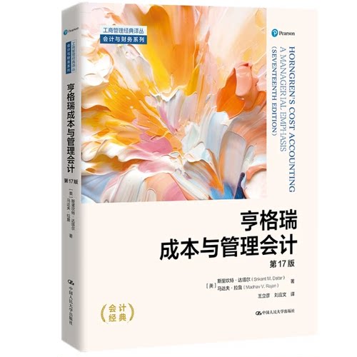 正版成本与管理会计 第17版 查尔斯亨格瑞 中国人民大学出版社 工商管理经典译丛 会计与财务系列教材书籍