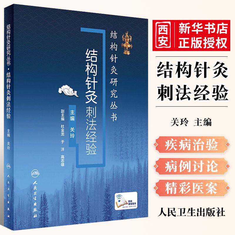 正版结构针灸刺法经验构针