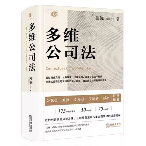 正版2026新书 多维公司法 张巍著 法律出版社 清澄君全新力作 全景式重构公司法学习路径 司法案例 实务解析