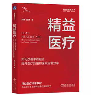 正版精益医疗 如何改善患者服务 提升医疗质量和医院运营效率 机械工业 罗伟 企业管理生产管理 精益医疗绿带教材精益医疗实践书籍