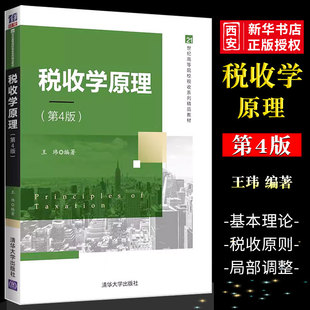 正版税收学原理 第四版 王玮 清华大学出版社 应用经济学税收理论书籍