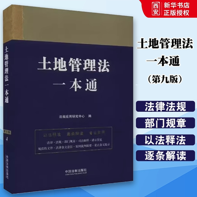 正版土地管理法一本通 第九版 中国法制出版社 法律法规司法解释条文主旨法条解释案例指引 教材书籍