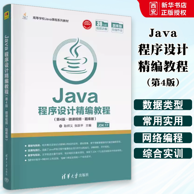 正版Java程序设计精编教程 第4版 微课视频 题库版 耿祥义 清华大学出版社 教材学籍