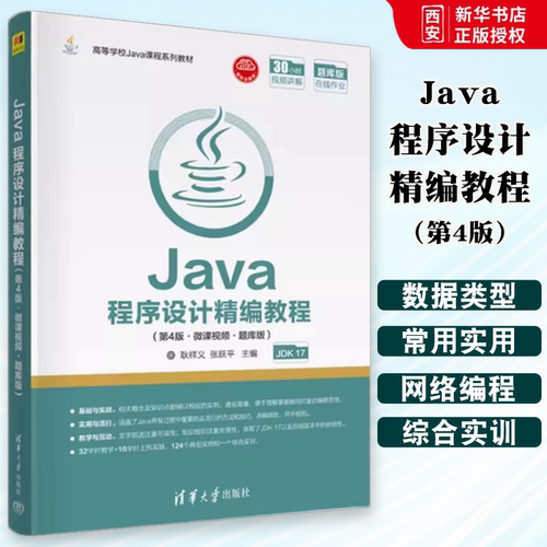 正版Java程序设计精编教程 第4版 微课视频 题库版 耿祥义 清华大学出版社 教材学籍