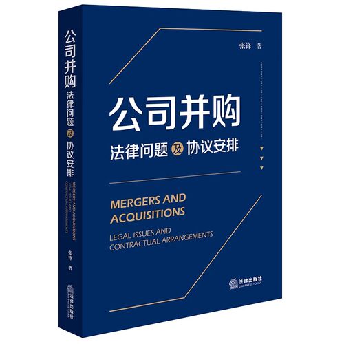正版公司并购 法律问题及协议安排 张锋著 法律出版社 提示并购交易风险 文件的起草技巧和注意事项 教程书籍