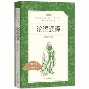 正版论语通译 徐志刚 人民文学出版社 初中生课外阅读书籍