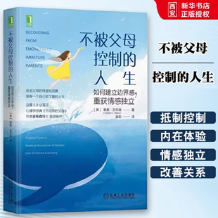 正版樊登推荐 不被父母控制的人生 机械工业出版社 如何建立边界感重获情感独立 不成熟的父母 作者琳赛吉布森博士重磅新作书籍