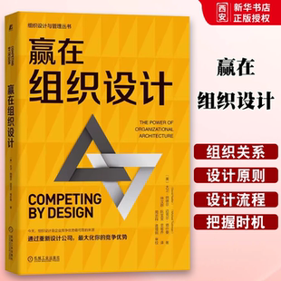 正版赢在组织设计 大卫纳德尔 机械工业出版社 组织管理 组织能力 组织设计 组织结构书籍