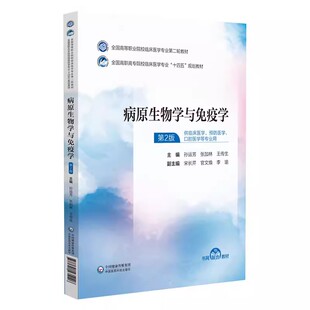 正版病原生物学与免疫学 第2版 中国医药科技出版社 全国高等职业院校临床医学专业第二轮教材 十四五规划教材书籍