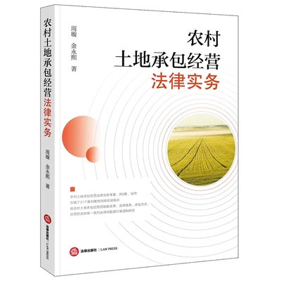 正版农村土地承包经营法律实务 法律出版社 农村土地承包经营制度改革法律适用承包方式经营权流转裁判案例司法观点