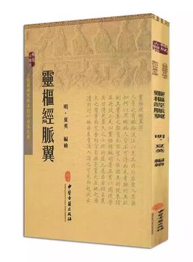正版灵枢经脉翼 夏英 中医古籍出版社 中医书籍