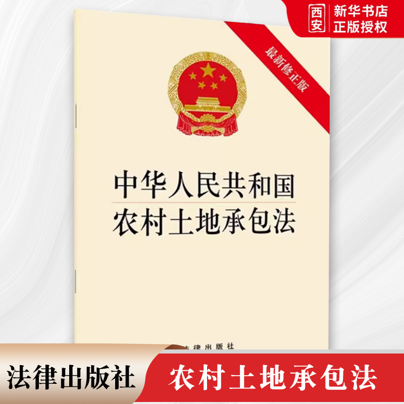 正版中华人民共和国农村土地承包法 最新修正版 法律出版社 家庭承包经营 农村改革 基本经营制度 教材书籍 - 实物图